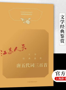 正版 唐五代词三百首 文学经典鉴赏 选收唐五代词约250首选目精审赏析精到具有辞典功能的古典文学读本 上海辞书出版社