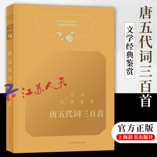 正版 唐五代词三百首 文学经典鉴赏 选收唐五代词约250首选目精审赏析精到具有辞典功能的古典文学读本 上海辞书出版社