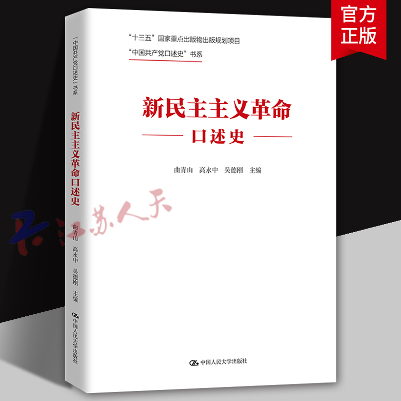 新民主主义革命口述史 重大事件亲历者 决策者真情讲述 曲青山 高永中 吴德刚主编 中国人民大学出版社9787300309088