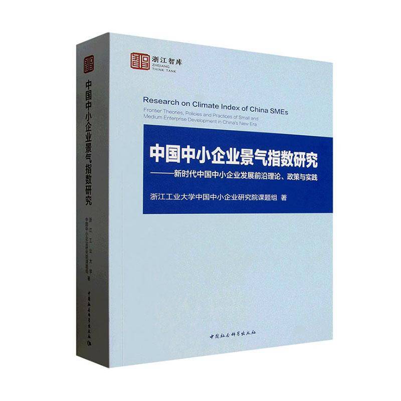 中国中小企业景气指数研究:中小企业发展前沿理论、政浙江工业大学中小企业研究院课题9787522759852 中国社会科学出版社 管理书籍