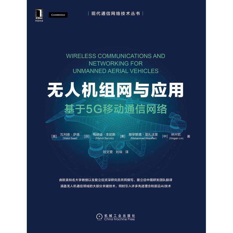 无人机组网与应用：基于5G移动通信网络瓦利德·萨德9787111697831 机械工业出版社无人驾驶飞机五代移动通信系统组工业技术书籍