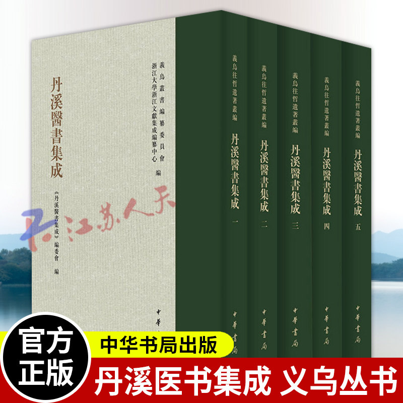 全5册 丹溪医书集成 义乌丛书 精装 张涌泉 楼含松 格致余论 本草衍义补遗 金匮钩玄 丹溪心法医按 中华书局