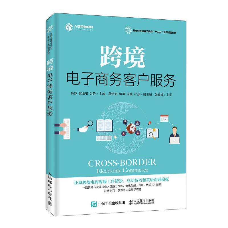 跨境电子商务客户服务(高职)易静电子商务专业学生 管理书籍