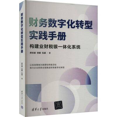 财务数字化转型实践手册郝志越徐耀伍盛9787302665359 清华大学出版社 管理书籍