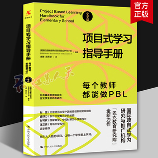 项目式学习指导手册 每个教师都能做PBL 小学版 pbl项目式学习 巴克教育研究院项目式学习计划书籍 中国人民大学出版社