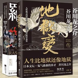 芥川龙之介全集2册 地狱变+罗生门 中外日本小说 文库本名著书籍 经典 外国名著原著短篇小说故事集 日本文坛鬼气森森的异才小说集