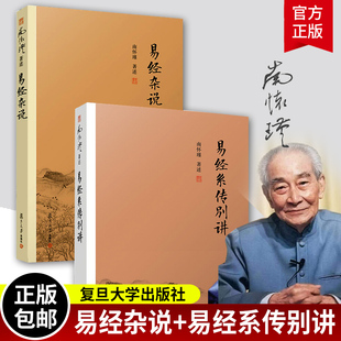 易经系传别讲 中国古代哲学国学原文书籍 社 南怀瑾作品集全集 官方正版 复旦大学出版 易经杂说 儒家古书周易入门书籍 共2册