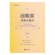 思想与著作 新版 战略学书籍 包邮 江苏畅销书 社 战略家 文汇出版 正版 钮先钟