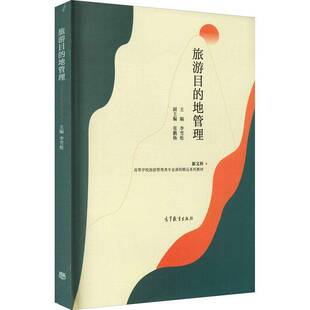 旅游目的地管理李雪松9787040561739 高等教育出版社旅游地旅游资源资源管理旅游地图书籍