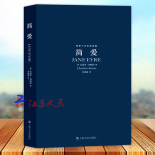 世界十大文学名著 简爱 精心挑选 名家推荐 特约国内知名译者翻译 上海文艺出版社9787532131990
