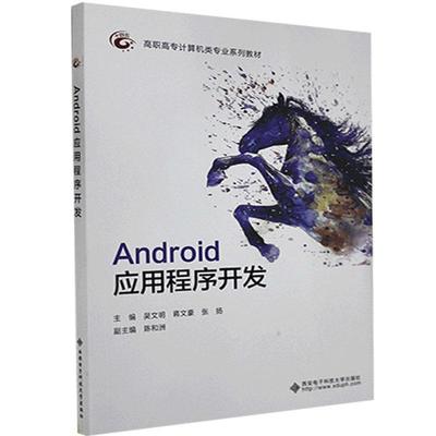 Android应用程序开发(高职高专计算机类专业系列教材)吴文明高中以上移动终端应用程序程序设计计算机与网络书籍