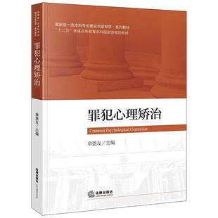 罪犯心理矫治 章恩友 监狱学系列教材 司法警官院校监狱学 刑事执行等专业课程教学用书 罪犯心理健康教育 法律出版社