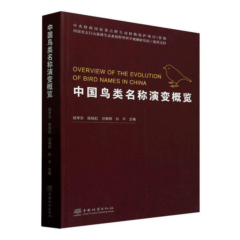中国鸟类名称演变概览姚孝宗9787521931075 中国林业出版社 自然科学书籍