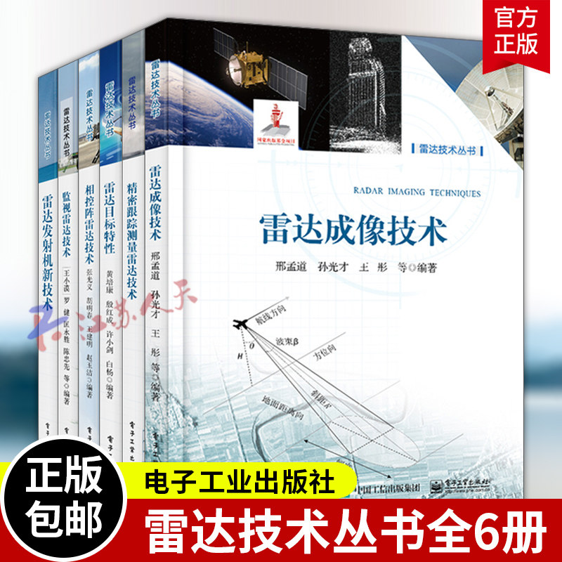 雷达技术丛书6册 精密跟踪测量雷达技术监视雷达技术相控阵雷达技术雷达成像技术雷达目标特性雷达发射机新技术 电子工业出版社