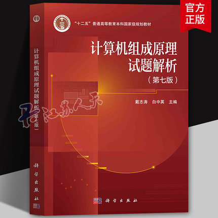 计算机组成原理试题解析 戴志涛 白中英 第七版第7版 科学出版社 计算机考研参考书 教材配套习题集 计算机四级考试用本科规划教材