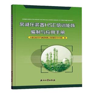 工业技术书籍 常减压装 置HSE培训矩阵编制与应用手册中国石油天然气集团有限公司质量