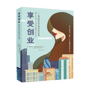 享受创业——级护肤品牌 成长故事玛丽亚·哈茨斯特凡尼斯普通大众化妆品工业企业管理经验英国经济书籍