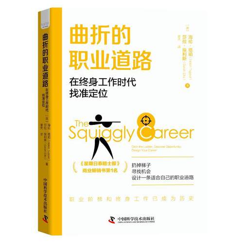 曲折的职业道路:在终身工作时代找准定位:ditch the ler, discover op海伦·塔珀9787504698230 中国科学技术出版社 社会科学书籍
