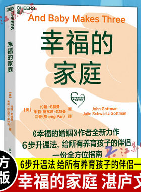 幸福的家庭 《幸福的婚姻》作者约翰·戈特曼全新力作 婚姻心理学 给养育孩子的伴侣婚恋指南 家庭两性 湛庐文化