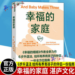 作者约翰·戈特曼全新力作 婚姻心理学 给养育孩子 幸福 家庭两性 婚姻 伴侣婚恋指南 湛庐文化 家庭
