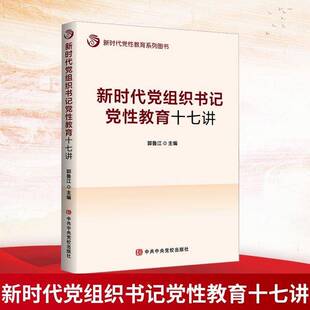 党组党性教育十七讲郭鲁江9787503578557 党校出版社 政治书籍