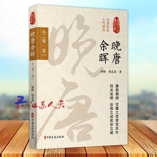 重振朝纲 会昌之政武宗立威 孙峰 晚唐余晖 孙艺真著 社 回光返照 认认真真讲历史 卷一 甘露之变宦官反扑 中国文史出版