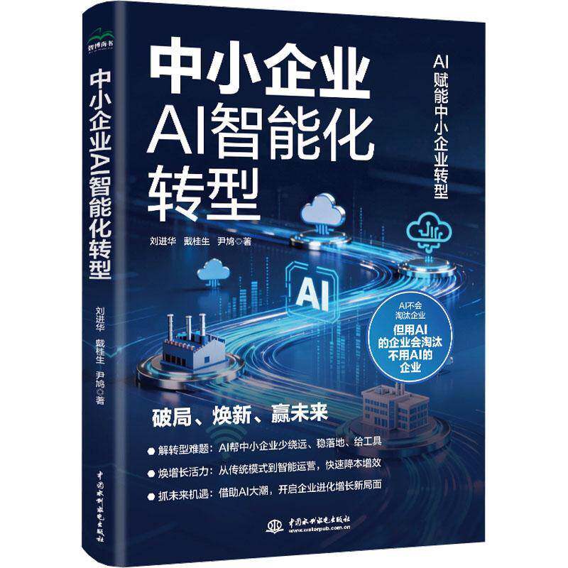 中小企业AI智能化转型刘进华9787522640334 中国水利水电出版社 管理书籍