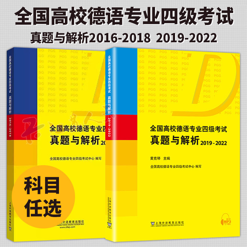 全国高校德语专业四级考试真题与解析 2016-2018+2019-2022 扫码音频黄克琴 历年真题PGG考试德语专四德语专业4级考试用书