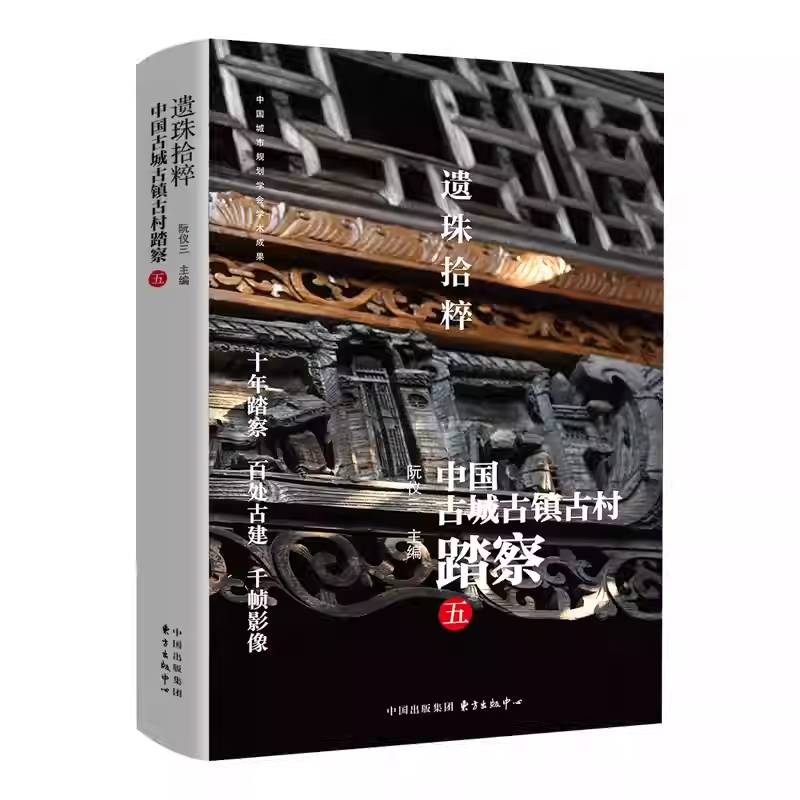 遗珠拾粹:中国古城古镇古村踏察:五阮仪三9787547327586 东方出版中心 图书书籍