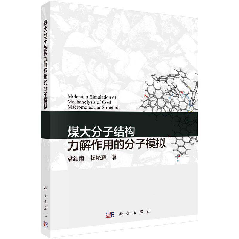煤大分子结构力解作用的分子模拟潘结南9787030713599 科学出版社煤分子结构研究工业技术书籍