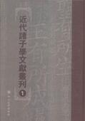 代诸子学文献丛刊强 先秦哲学研究中国代丛刊小说书籍