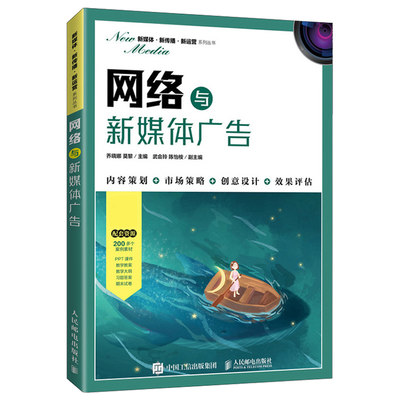 现货速发 网络与新媒体广告 乔晓娜莫黎老师教学广告新媒体电商市场营销等专业新闻学传播学广播电视学广告学配套教学