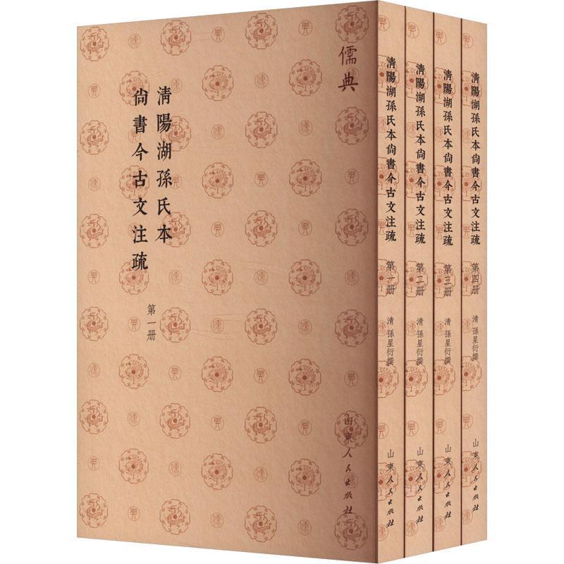 清阳湖孙氏本尚书今古文注疏孙星衍撰9787209142878 山东人民出版社 历史书籍