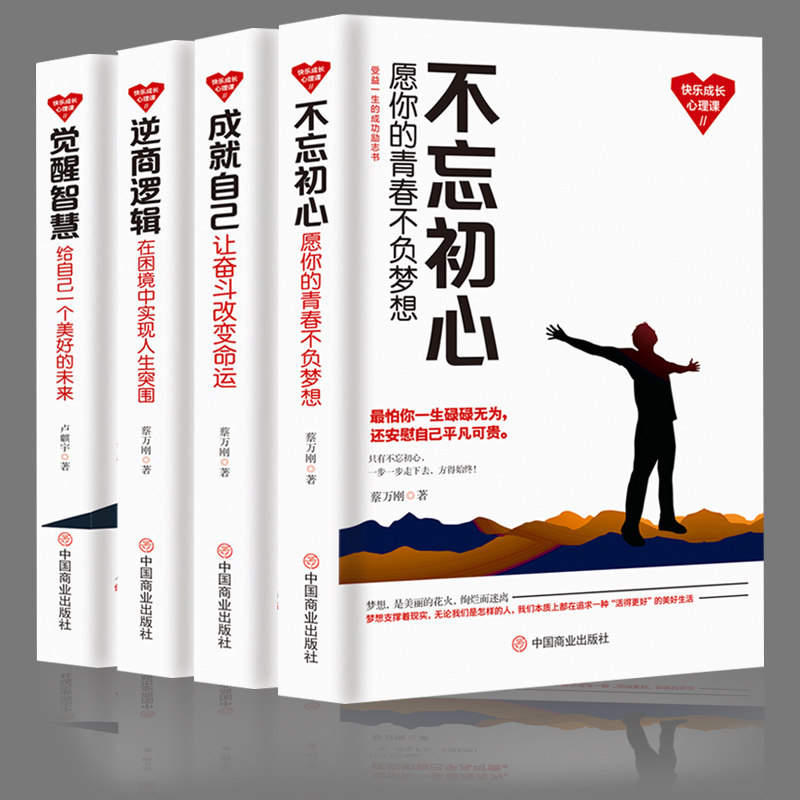 全4册成自己 让奋斗+觉醒智慧 给自己一个美好的未来+不忘初心 愿你的青春不负梦想+逆商逻辑 在困境中实现人生突