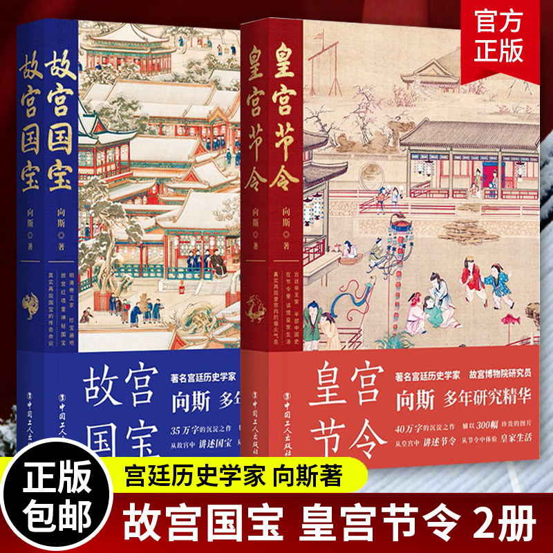 2册皇宫节令+故宫国宝向斯中国历代皇宫中流传的节令习俗美食养生玩乐宫廷帝王日常生活中国古代史书籍二十四节气国家宝藏