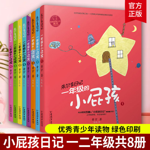 朱尔多日记 小屁孩儿日记全套8册 拼音版 一二年级小学生课外阅读书籍6-12岁儿童成长故事书班主任儿童文学小屁孩成长记上学记