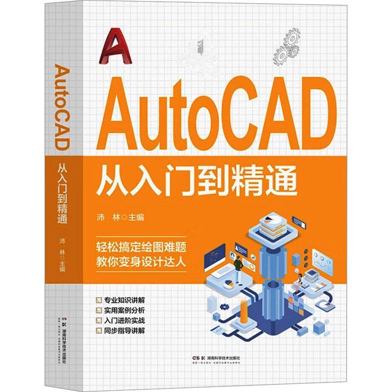 AutoCAD从入门到精通沛林9787571025601 湖南科学技术出版社 计算机与网络书籍