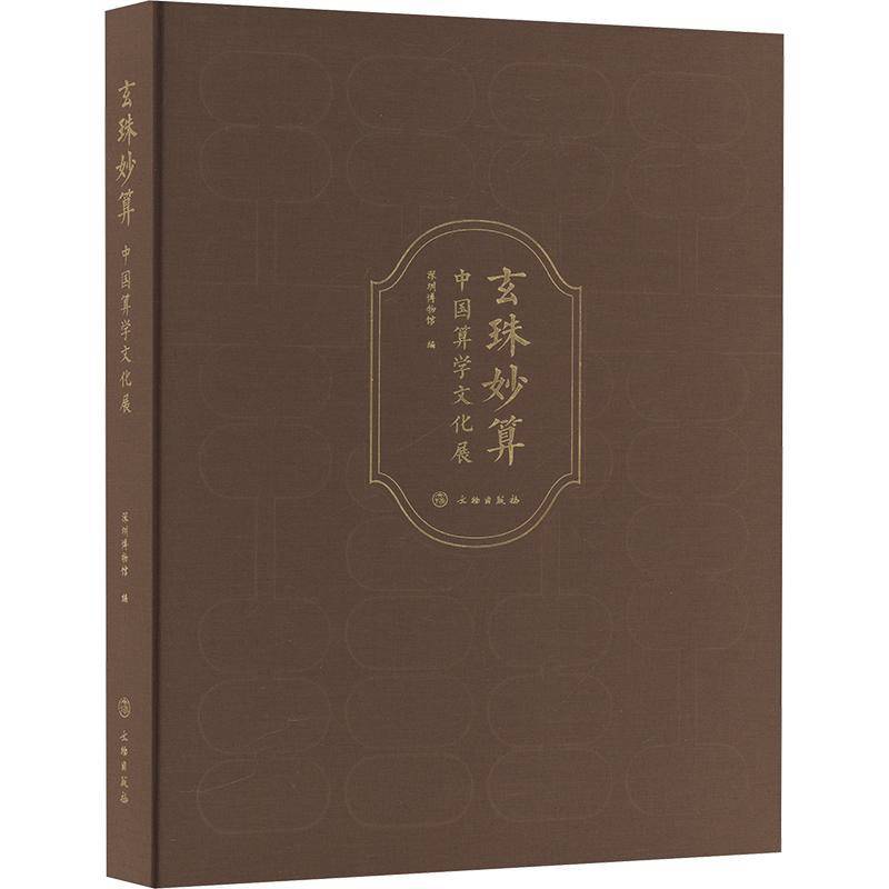 玄珠妙算:中国算学文化展深圳博物馆9787501086054 文物出版社 自然科学书籍