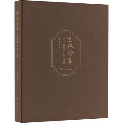 玄珠妙算:中国算学文化展深圳博物馆9787501086054 文物出版社 自然科学书籍