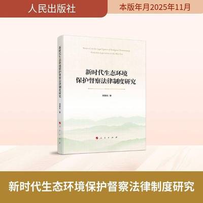 生态环境保护督察法律制度研究刘细良9787010274454 人民出版社 图书书籍
