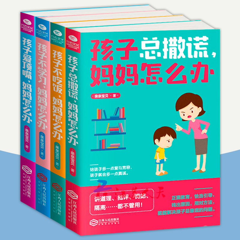 育儿书籍 孩子不学习+不吃饭+总撒谎+爱顶嘴 妈妈怎么办 3-6-12岁幼儿童家庭教育 好妈妈胜过好老师如何说孩子才会听怎么听才肯说
