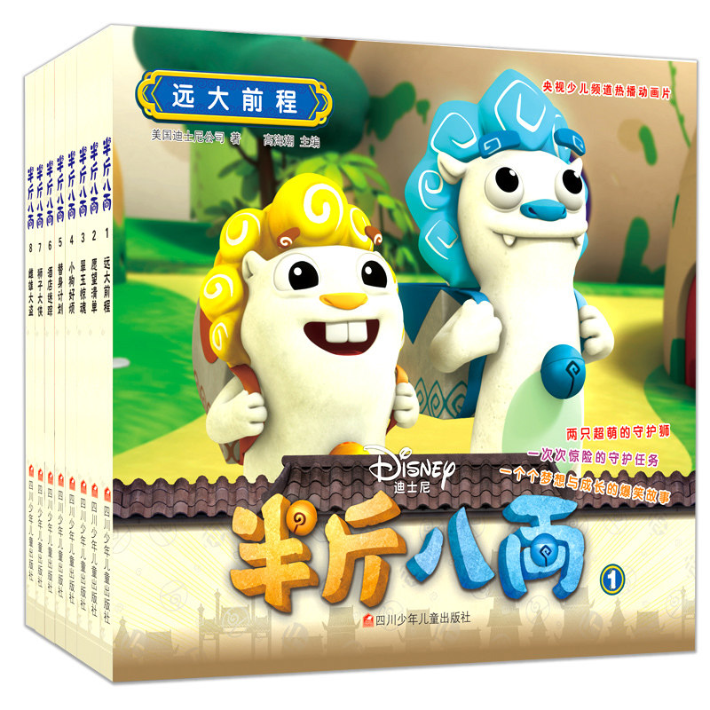 半斤八两动画 抓帧漫画剧情版全套8册 3-6-7-10岁儿童睡前图画故事书幼儿卡通动漫绘本 美国迪士尼漫画动画书搞笑连环画书籍