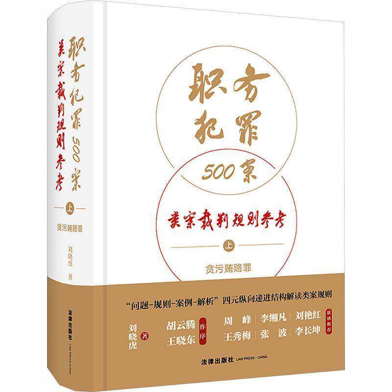 职务犯罪500案类案裁判规则参考:上:贪污贿赂罪刘晓虎9787524412151 法律出版社 图书书籍