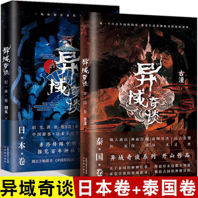 正版包邮 异域奇谈全2册 日本卷+泰国卷 人气作家桐木古潼新作品 诡异猎奇故事书 悬疑恐怖惊悚小说异域密码 恐怖小说