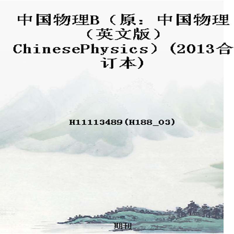 中国物理B(原:中国物理(英文版)ChinesePhysics)(2013合订本)
