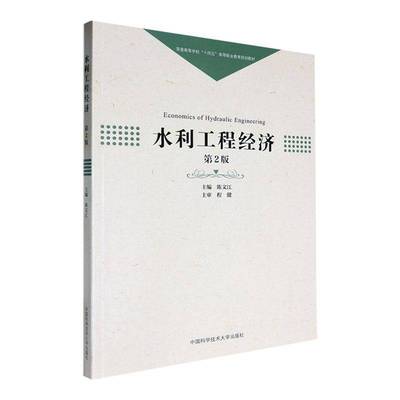 水利工程经济陈文江9787312060373 中国科学技术大学出版社 经济书籍
