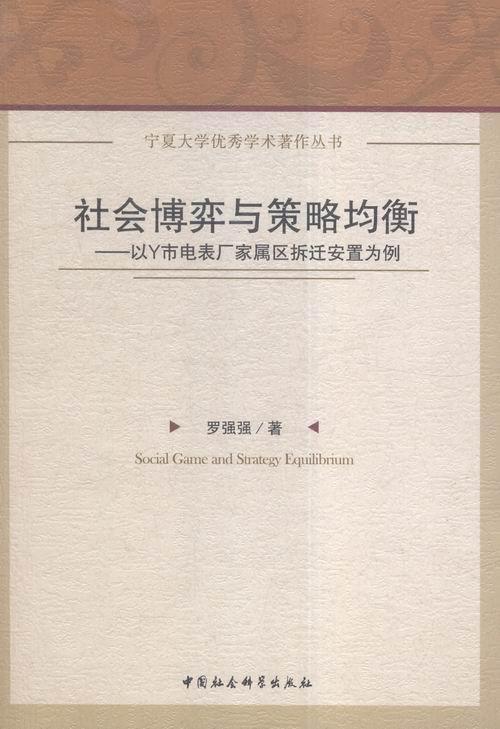 正版包邮社会博弈与策略均衡-以Y市电表厂家属区拆迁安置为例罗强强中国社会科学社会科学书籍江苏畅销书