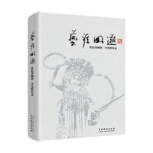 正版 李光辉 9787104052593 社 艺术家 张彩香 中国戏剧出版 建筑设计传记书籍 艺涯回溯