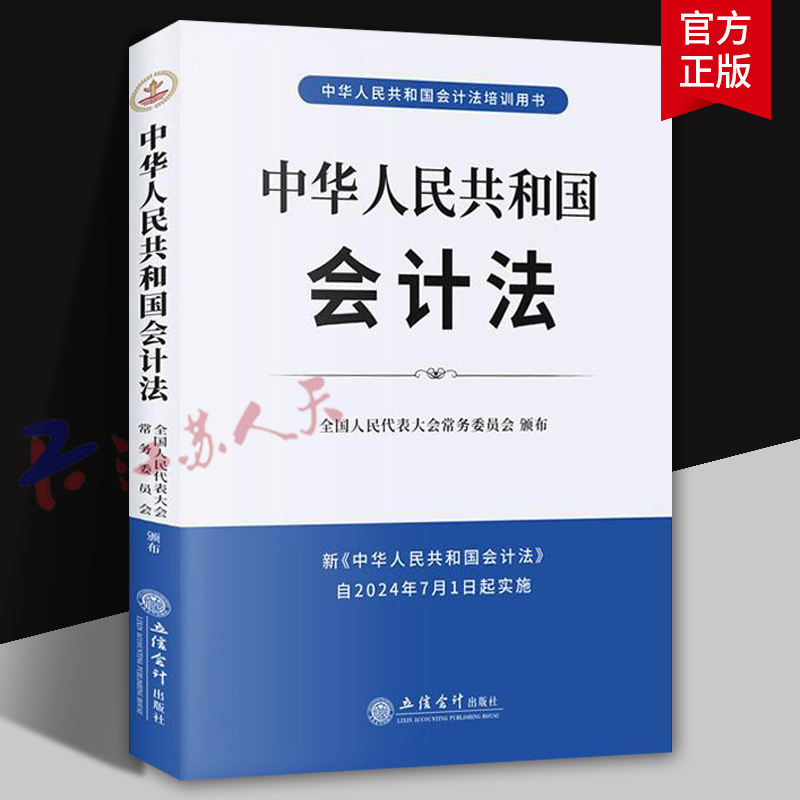 中华人民共和国会计法 2024年7月1日实施 全国人民代表大会常务委员会颁布 新会计法律法规 会计法培训用书 立信会计出版社