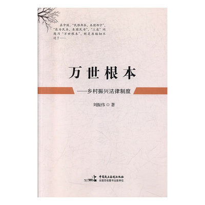 正常发货 正版包邮 万世根本——乡村振兴法律制度 刘振伟 中国民主法制出版社 农业经济管理法书籍 江苏畅销书